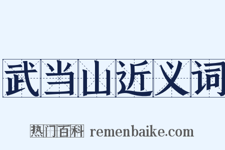 武当山近义词是什么意思的图片
